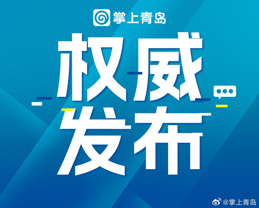 青岛市委推动城市高质量发展，实现民生新跨越的重大决策